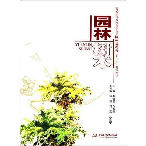 園林樹木(2012年中國水利水電出版社出版的圖書)