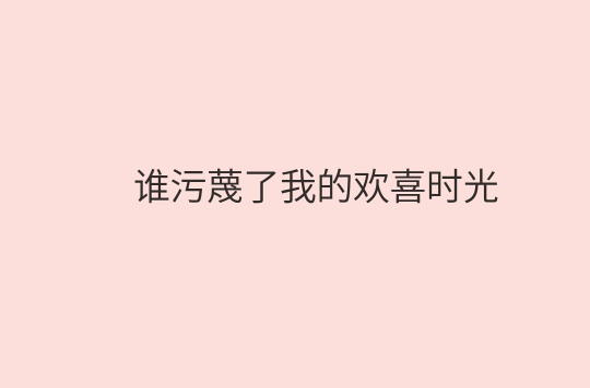 誰污衊了我的歡喜時光