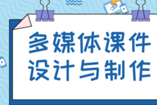 多媒體課件設計與製作(佳木斯大學建設的課程)