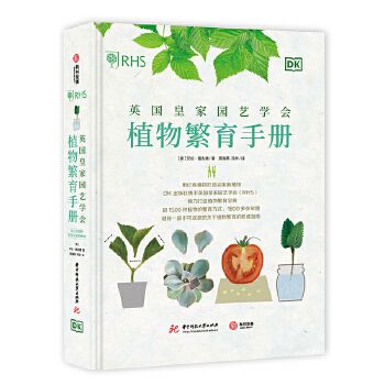 英國皇家園藝學會植物繁育手冊