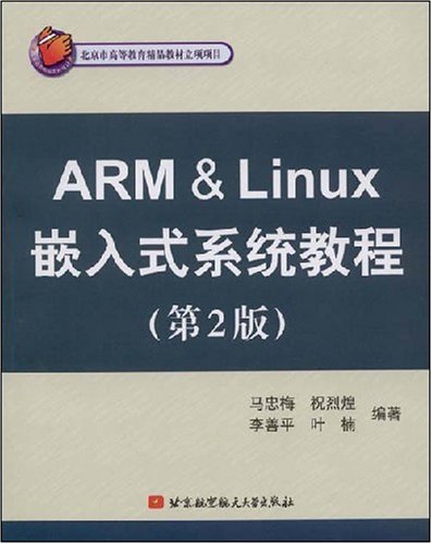 ARM&amp;Linux嵌入式系統教程