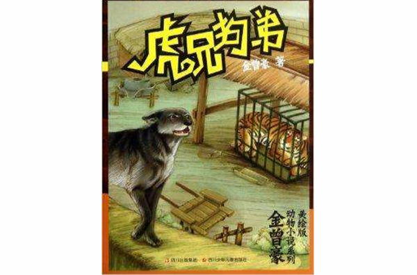 金曾豪動物小說系列·虎兄狗弟