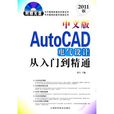 中文版AutoCAD電氣設計從入門到精通