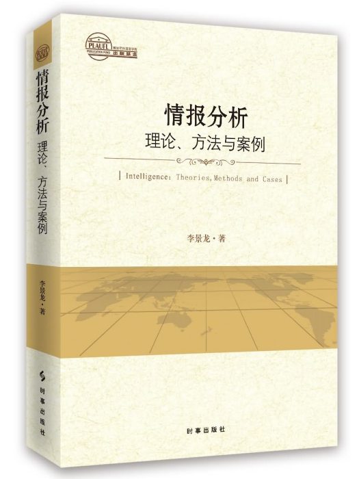 情報分析：理論、方法與案例