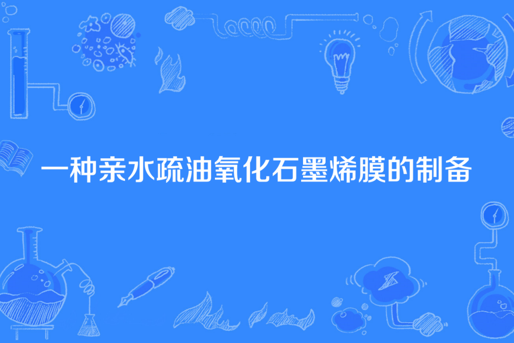 一種親水疏油氧化石墨烯膜的製備