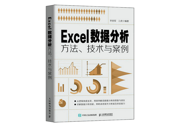 Excel數據分析方法、技術與案例