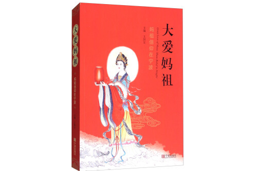 大愛媽祖(2018年寧波出版社出版的圖書)