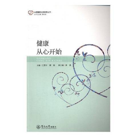 健康從心開始(2016年暨南大學出版社出版的圖書)