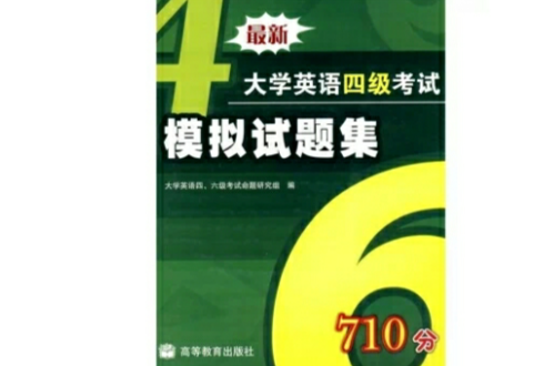 最新大學英語4級考試模擬試題集710分(最新大學英語四級考試模擬試題集)