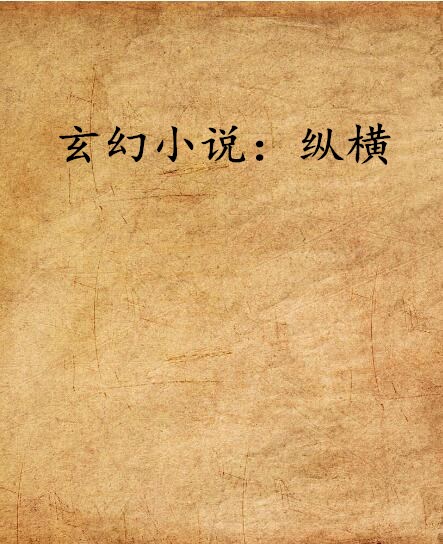 玄幻小說：縱橫