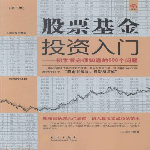 股票基金投資入門：初學者必須知道的698個問題(2015年地震出版社出版的圖書)