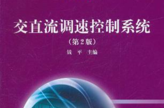 交直流調速控制系統