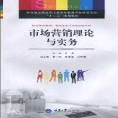 市場行銷理論與實務(2011年重慶大學出版社出版的圖書)