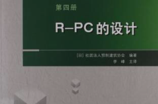 R-PC的設計-第四冊