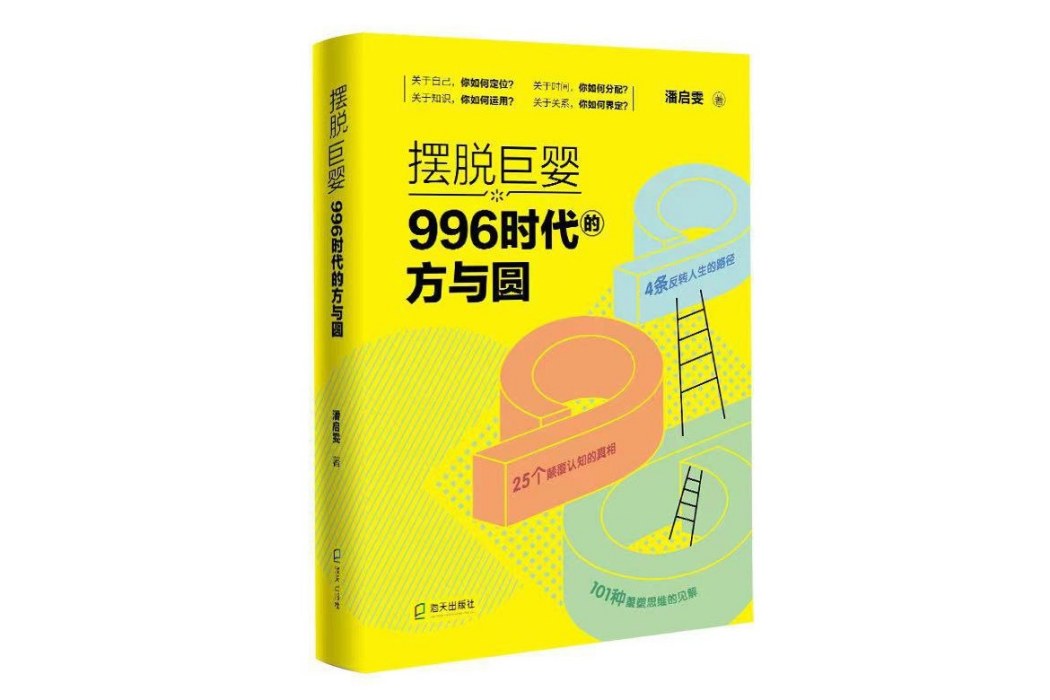 擺脫巨嬰：996時代的方與圓