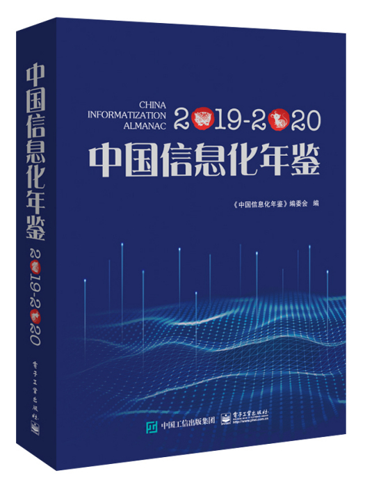中國信息化年鑑2019—2020