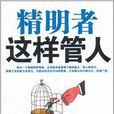 領導的管理智慧書：精明者這樣管人