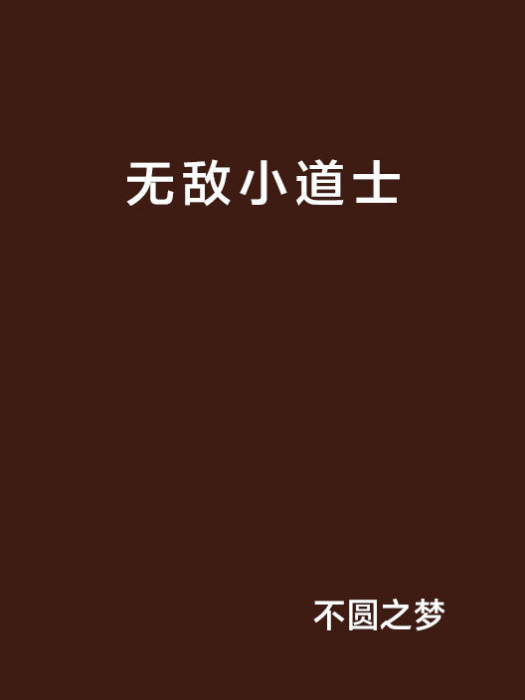 無敵小道士(網路小說)