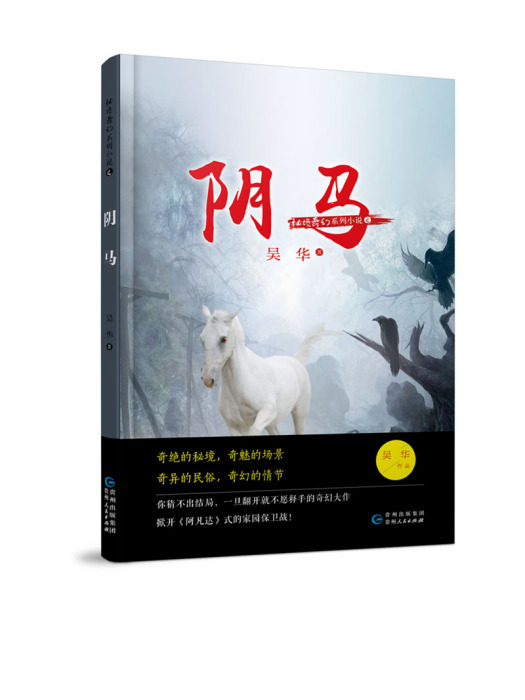 秘境奇幻系列小說：陰馬