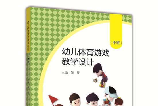 幼兒體育遊戲教學設計（中班）