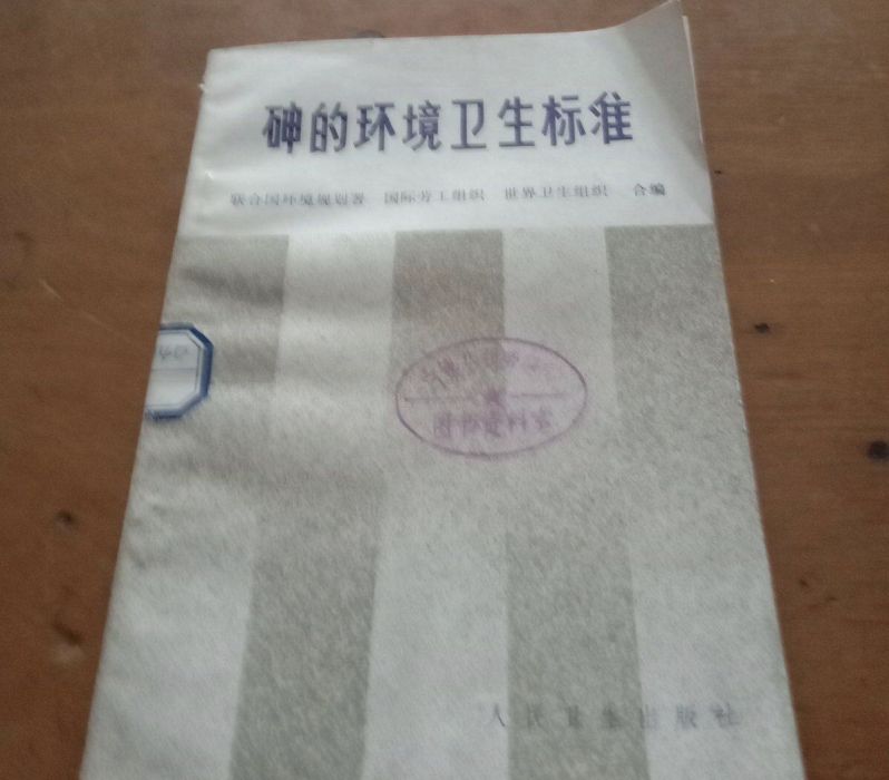 砷的環境衛生標準