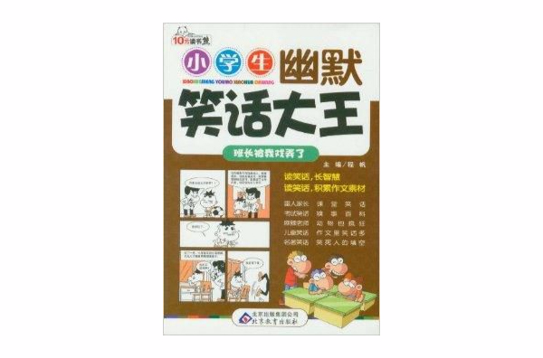 10元讀書熊系列·小學生幽默笑話大王：班