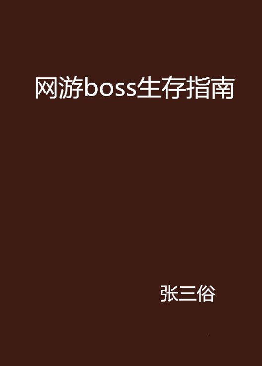 網遊boss生存指南