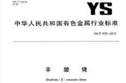 中華人民共和國有色金屬行業標準：辛酸銠