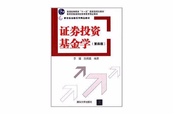 新坐標金融系列精品教材：證券投資基金學