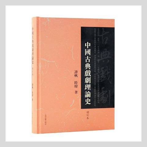 中國古典戲劇理論史(2021年上海古籍出版社出版的圖書)