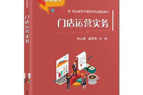 門店運營實務(2020年8月電子工業出版社出版的書籍)