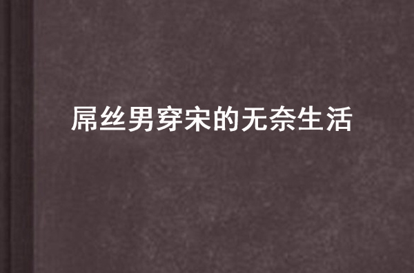 屌絲男穿宋的無奈生活