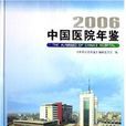 2006中國醫院年鑑