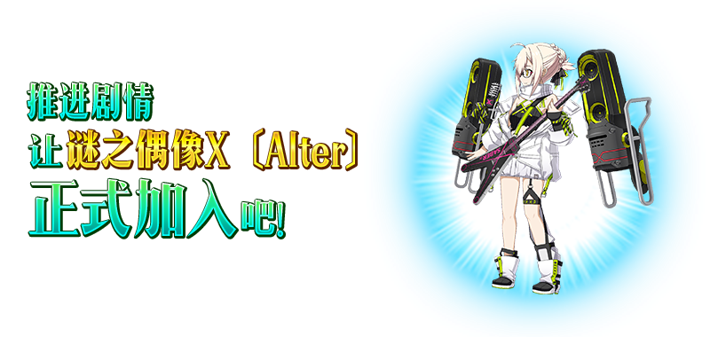 謎之偶像X〔Alter〕