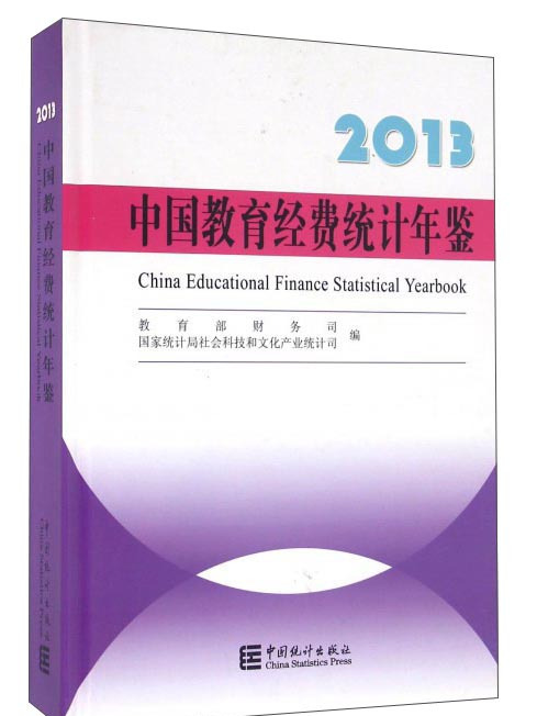 2013中國教育經費統計年鑑