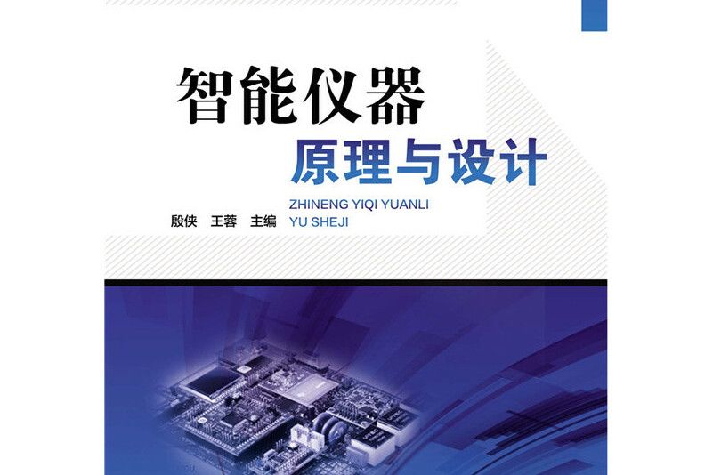智慧型儀器原理與設計(2015年中國電力出版社出版的圖書)