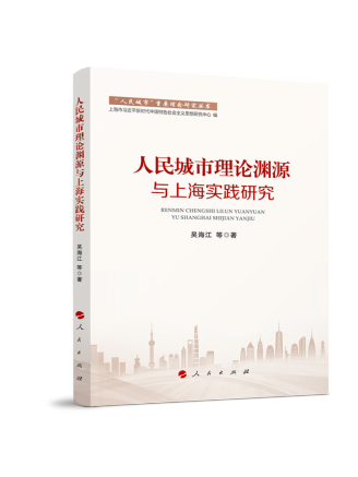 人民城市理論淵源與上海實踐研究
