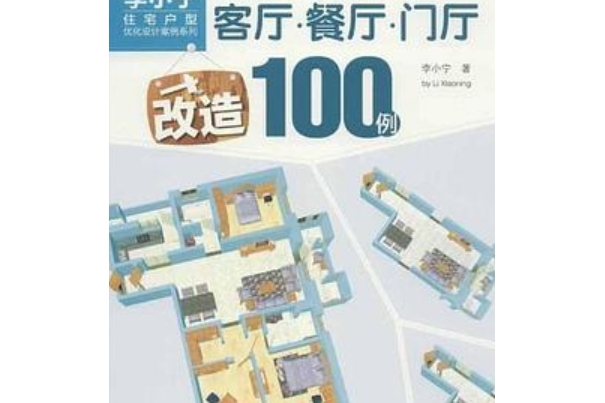 住宅戶型最佳化設計案例系列客廳·餐廳·門廳改造100例