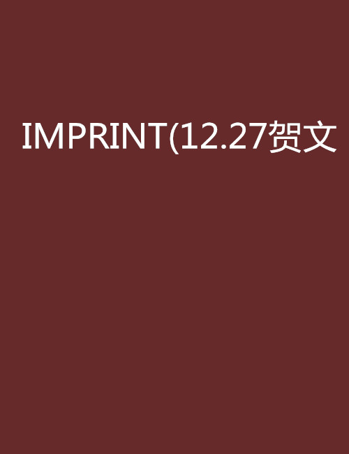 IMPRINT(12.27賀文