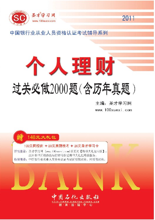 個人理財過關必做2000題（含歷年真題）