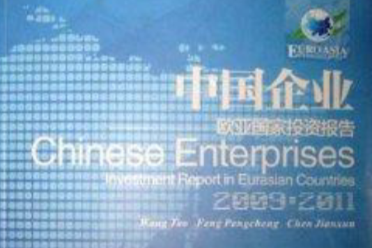中國企業歐亞國家投資報告英文版