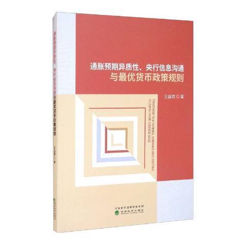 通脹預期異質性、央行信息溝通與最優貨幣政策規則