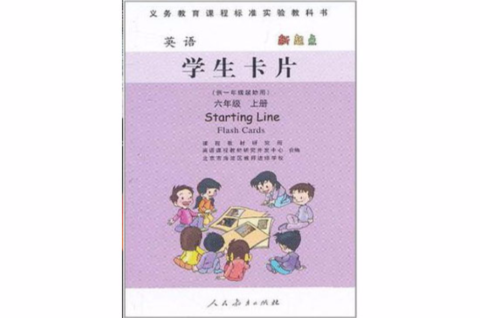 英語新起點學生卡片六年級上冊