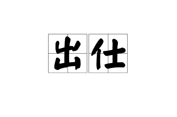 出仕(詞語釋義)