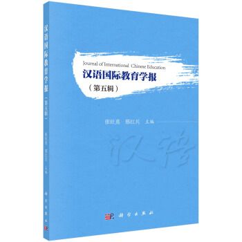 漢語國際教育學報（第五輯）