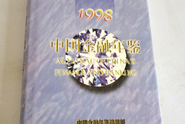 中國金融年鑑1998