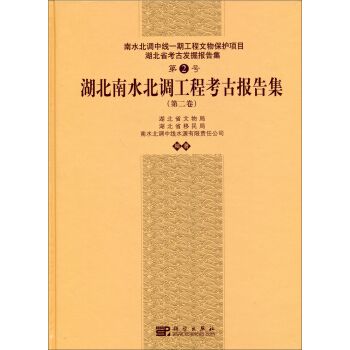 南水北調中線一期工程文物保護項目：湖北南水北調工程考古報告集（第二卷）