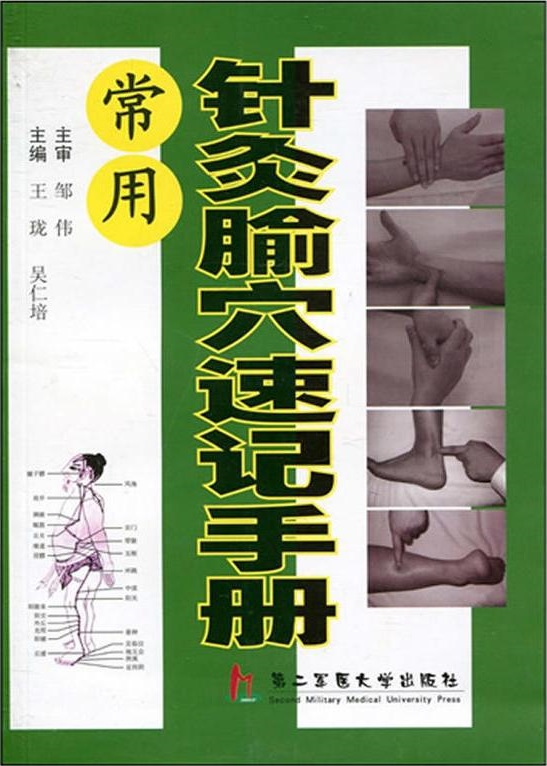 常用針灸腧穴速記手冊