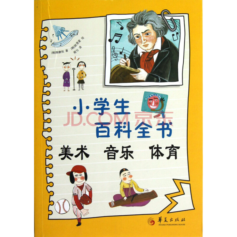 小學生百科全書：美術音樂體育