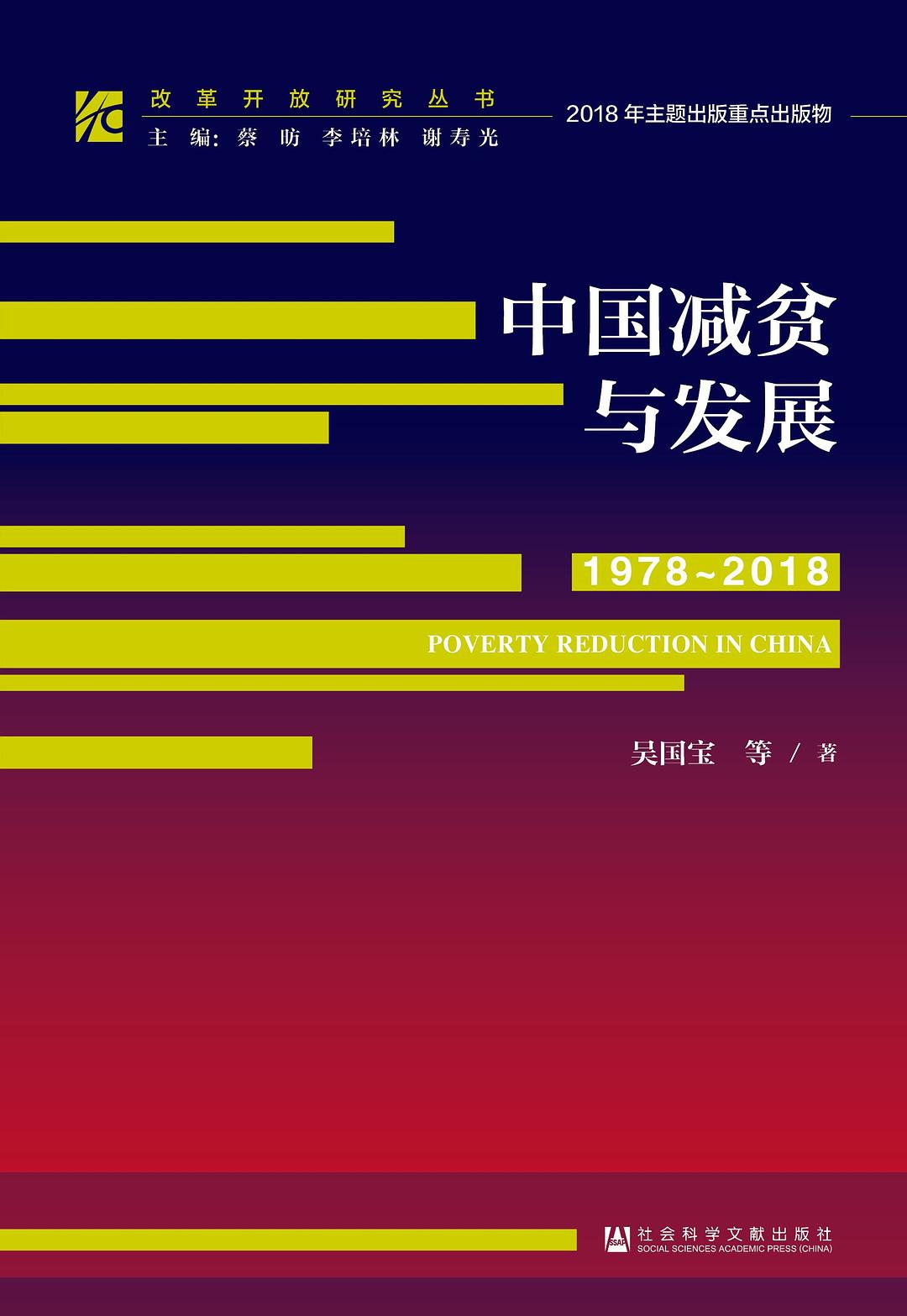 中國減貧與發展(1978～2018)